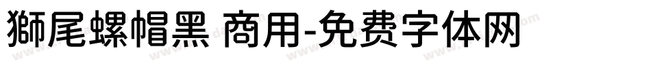 獅尾螺帽黑 商用字体转换